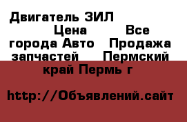 Двигатель ЗИЛ  130, 131, 645 › Цена ­ 10 - Все города Авто » Продажа запчастей   . Пермский край,Пермь г.